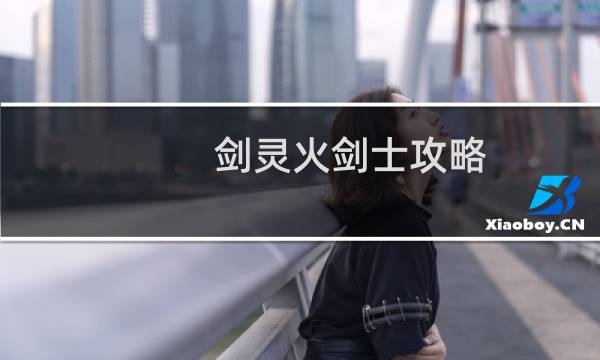 剑灵火剑士攻略