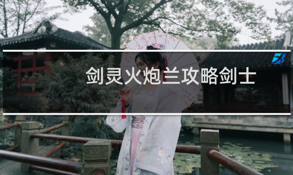 剑灵火炮兰攻略剑士