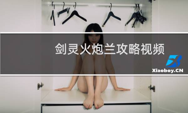 剑灵火炮兰攻略视频