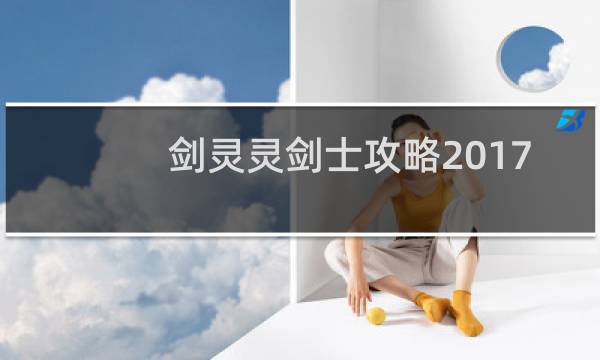 剑灵灵剑士攻略2017