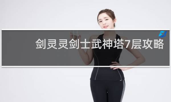 剑灵灵剑士武神塔7层攻略