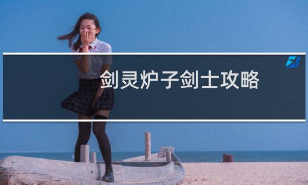 剑灵炉子剑士攻略