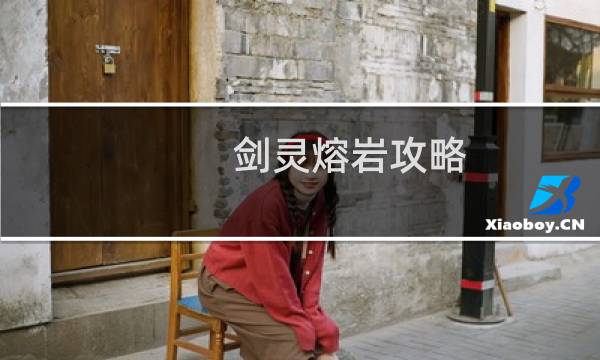 剑灵熔岩攻略