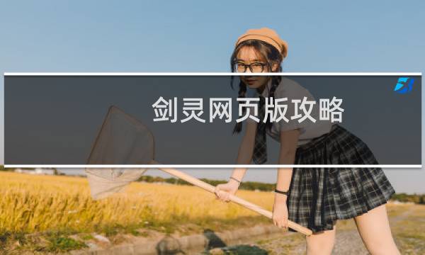 剑灵网页版攻略
