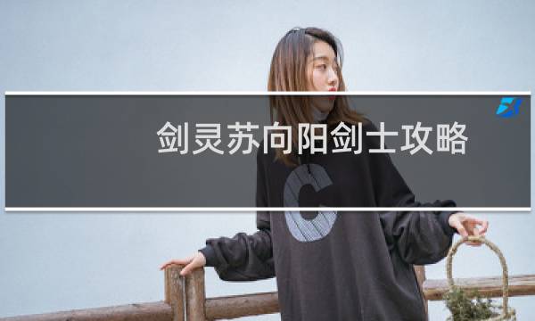 剑灵苏向阳剑士攻略