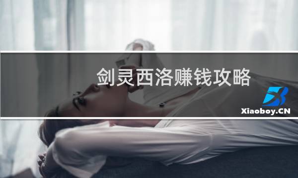剑灵西洛赚钱攻略