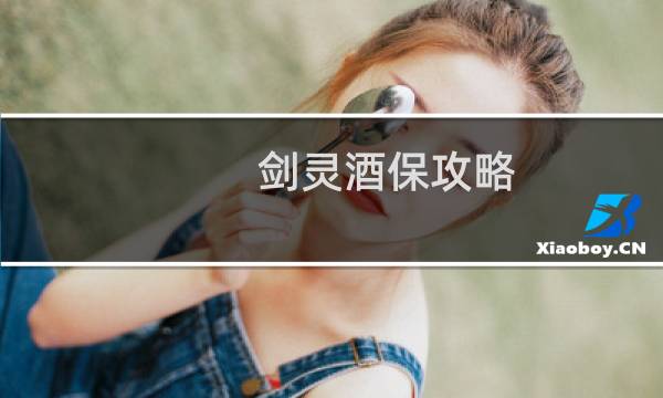 剑灵酒保攻略