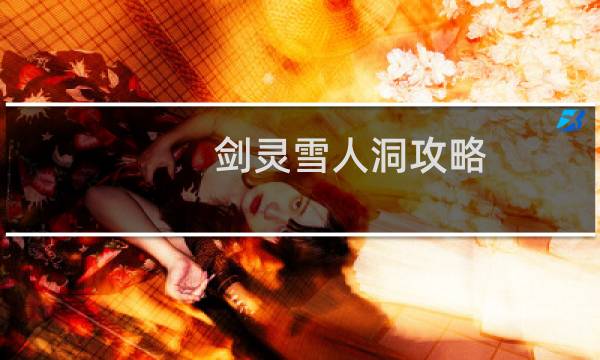 剑灵雪人洞攻略