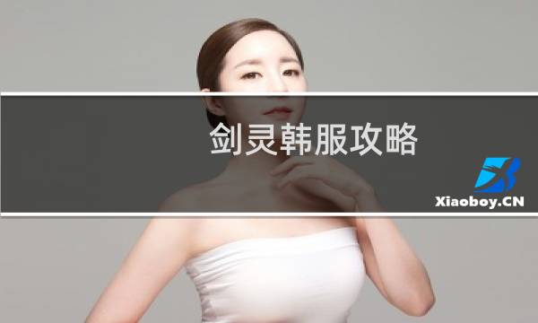 剑灵韩服攻略