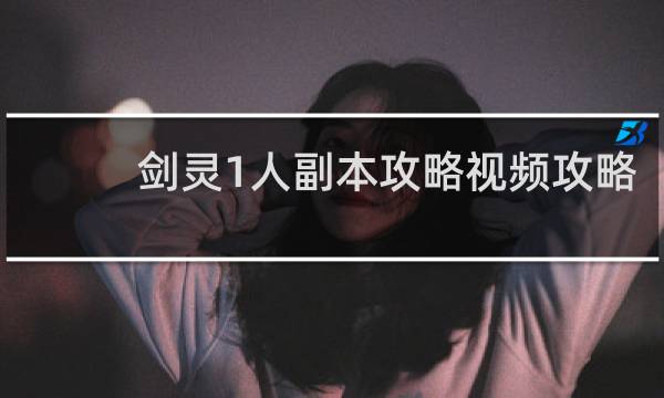 剑灵1人副本攻略视频攻略