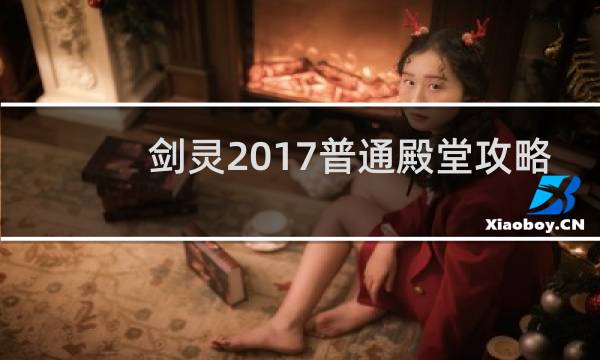 剑灵2017普通殿堂攻略