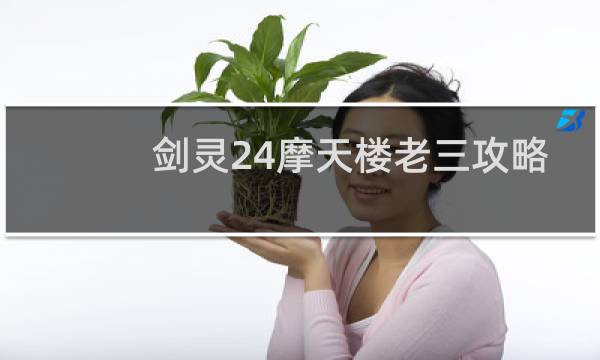 剑灵24摩天楼老三攻略