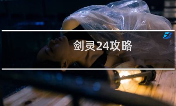 剑灵24攻略