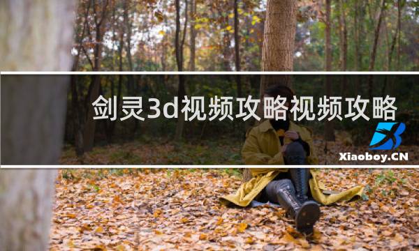 剑灵3d视频攻略视频攻略