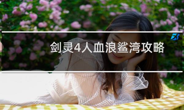 剑灵4人血浪鲨湾攻略