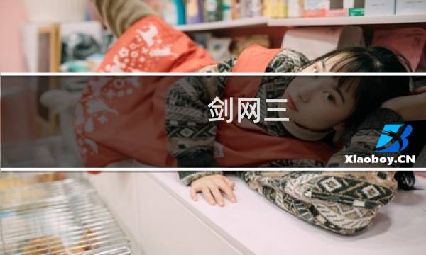 剑网三 五毒攻略