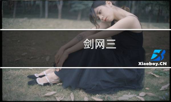 剑网三 天子峰攻略