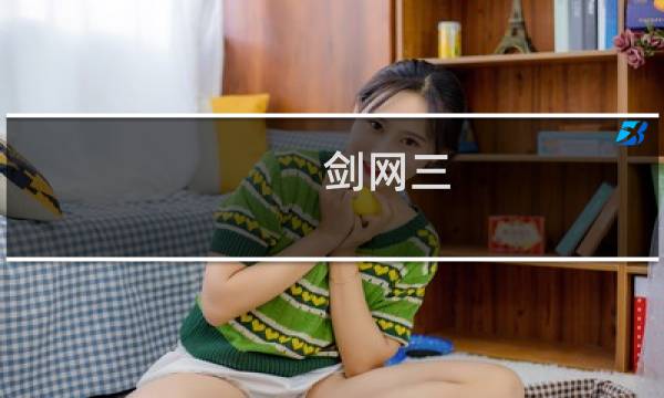 剑网三 明教攻略