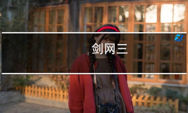 剑网三 3测攻略