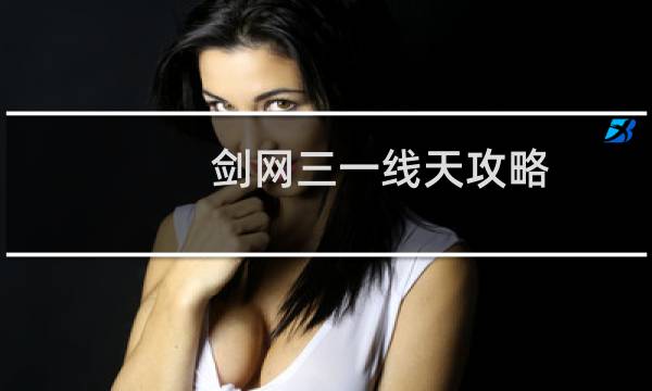 剑网三一线天攻略