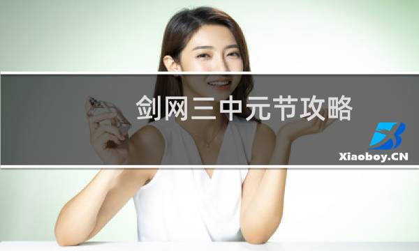 剑网三中元节攻略