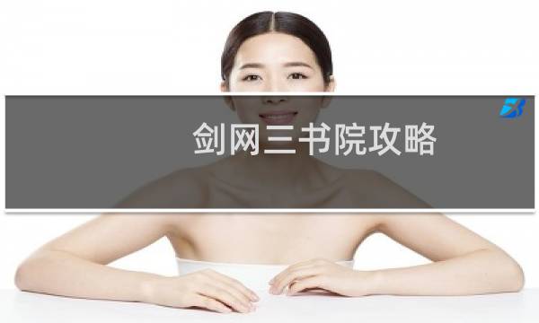 剑网三书院攻略