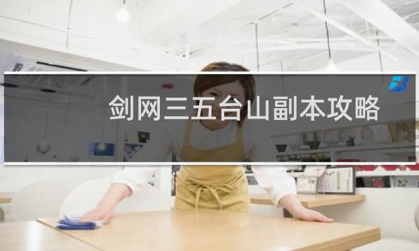 剑网三五台山副本攻略