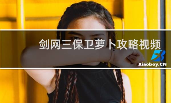 剑网三保卫萝卜攻略视频