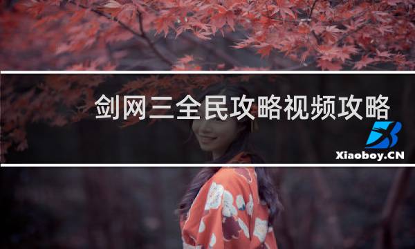 剑网三全民攻略视频攻略