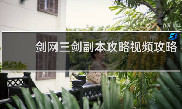 剑网三剑副本攻略视频攻略