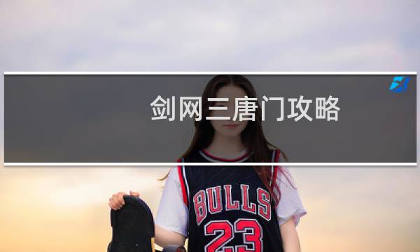 剑网三唐门攻略