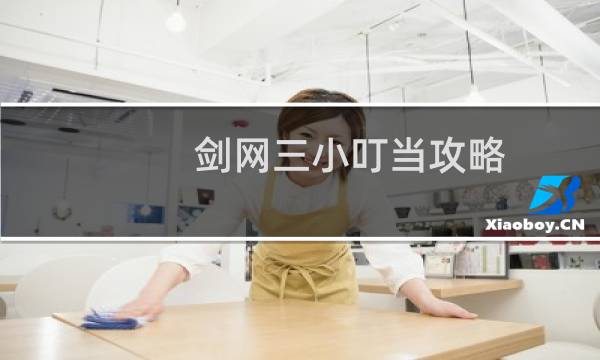 剑网三小叮当攻略