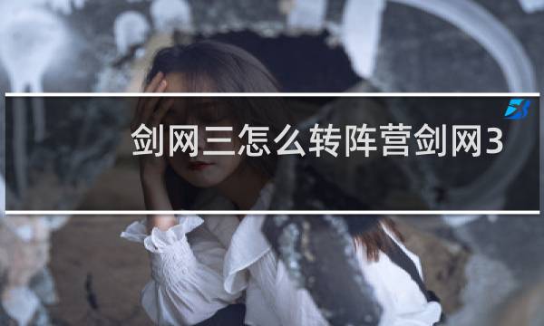 剑网三怎么转阵营剑网3