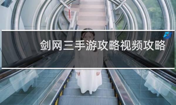 剑网三手游攻略视频攻略