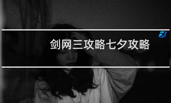 剑网三攻略七夕攻略