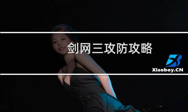 剑网三攻防攻略