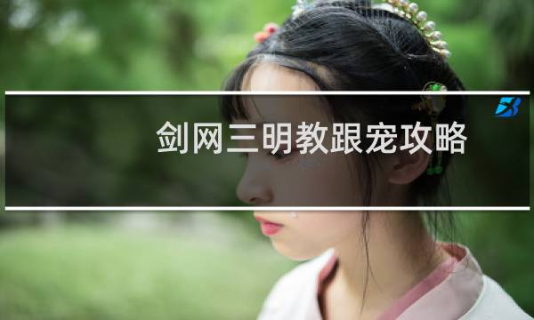 剑网三明教跟宠攻略