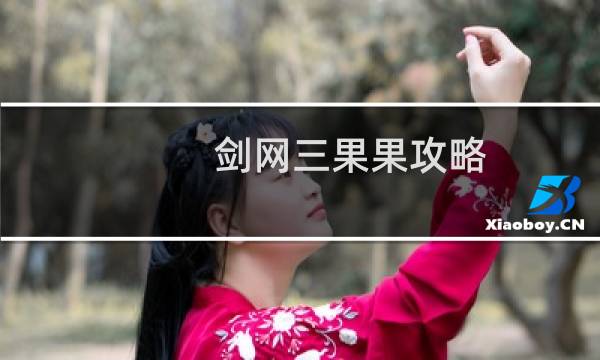 剑网三果果攻略