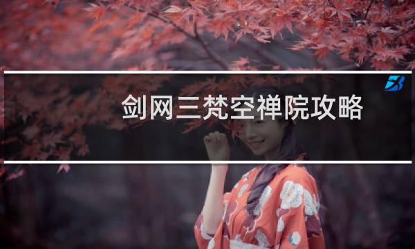 剑网三梵空禅院攻略