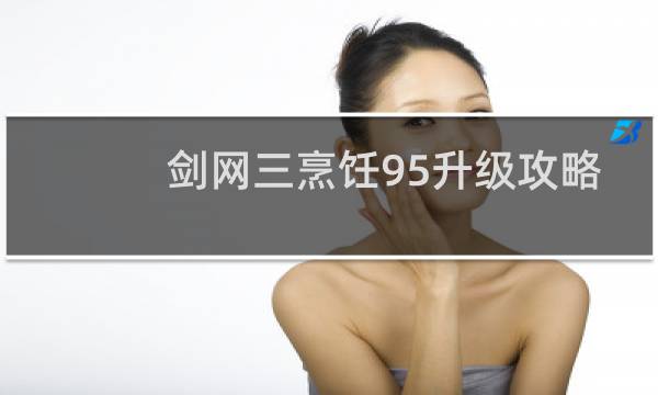 剑网三烹饪95升级攻略