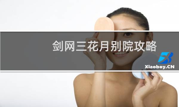 剑网三花月别院攻略