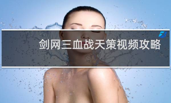 剑网三血战天策视频攻略