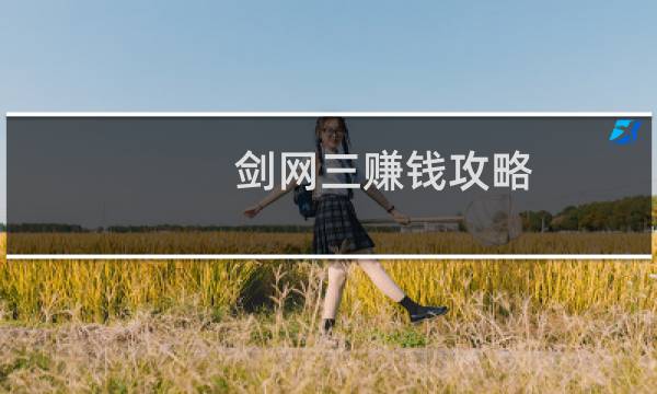 剑网三赚钱攻略