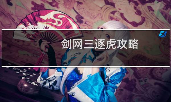 剑网三逐虎攻略
