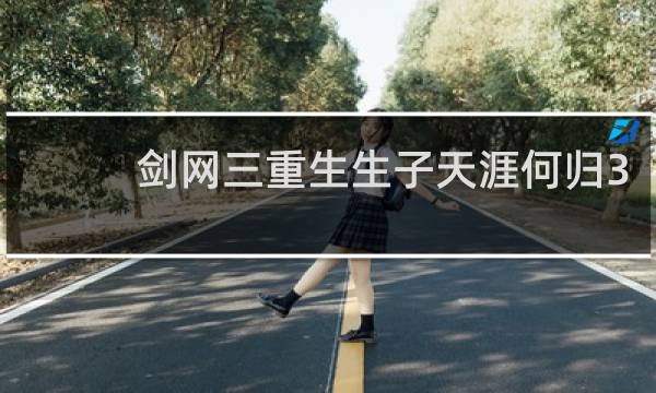 剑网三重生生子天涯何归3