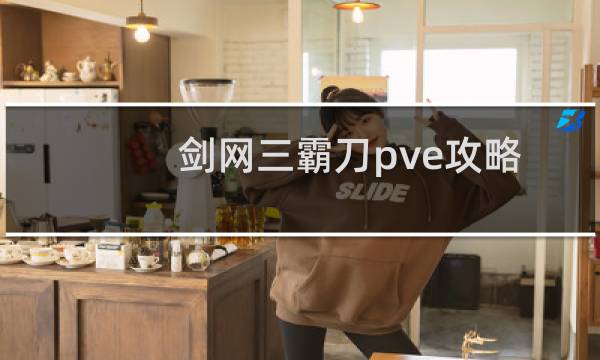 剑网三霸刀pve攻略