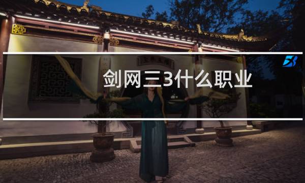 剑网三3什么职业