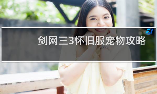 剑网三3怀旧服宠物攻略