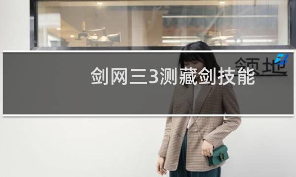 剑网三3测藏剑技能