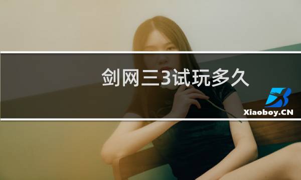 剑网三3试玩多久